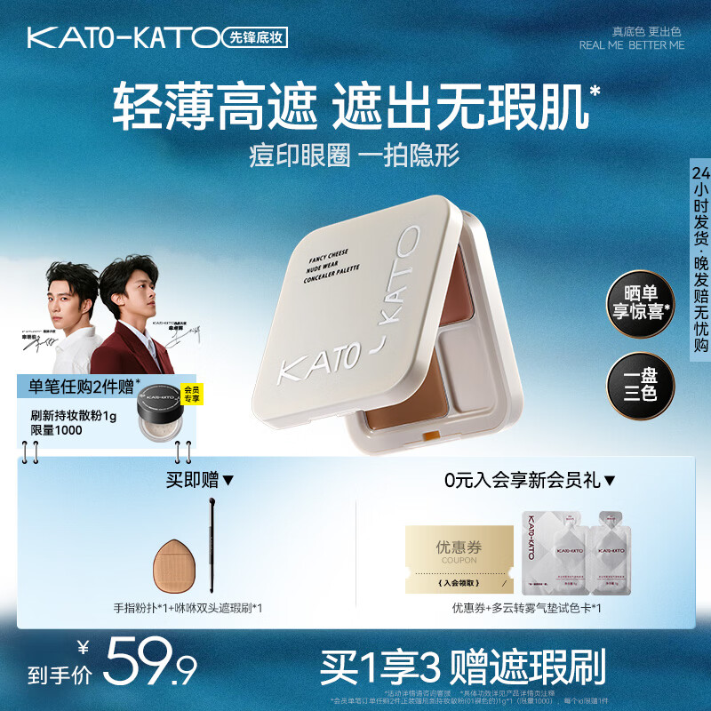 KATO-KATO三色遮瑕膏遮痘印修饰黑眼圈斑点雀斑修容提亮5g  生日礼物送女友 【主推】N01奶油起司3色-自然色