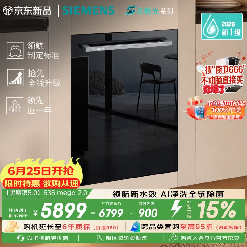 西门子（SIEMENS）【黑魔镜5.0】636mega2.0新国标新一级水效150L以上北极光系列嵌入式洗碗机SJ43EB63MC
