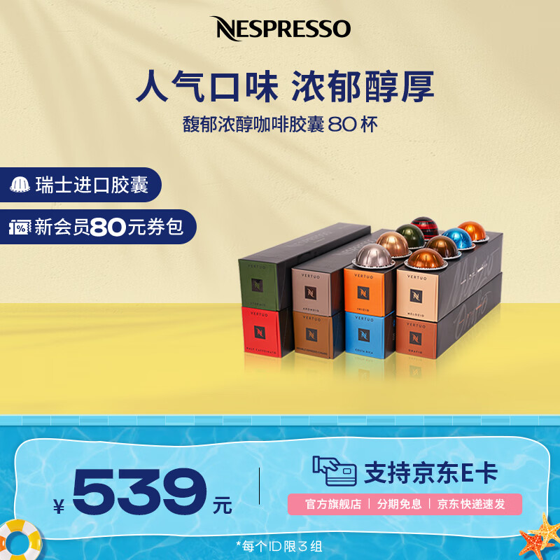 Nespresso奈斯派索胶囊咖啡美式大杯厚萃黑咖啡进口0糖0脂雀巢咖啡 80颗装（仅适配Vertuo咖啡机）
