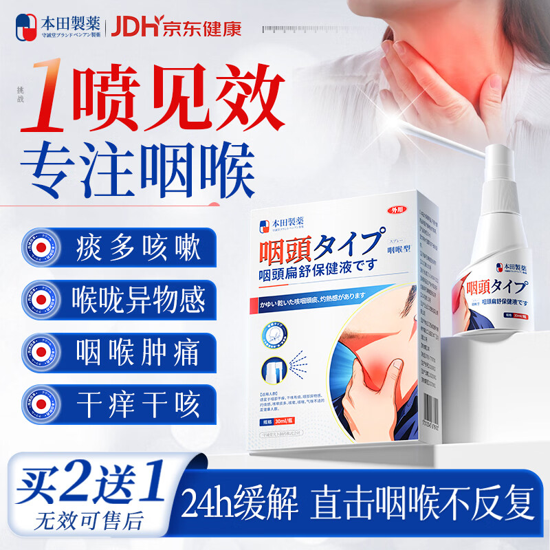 本田制药咽炎化痰止咳嗓子干痒喉咙痒干咳异物感咽喉炎专用喷雾剂一盒