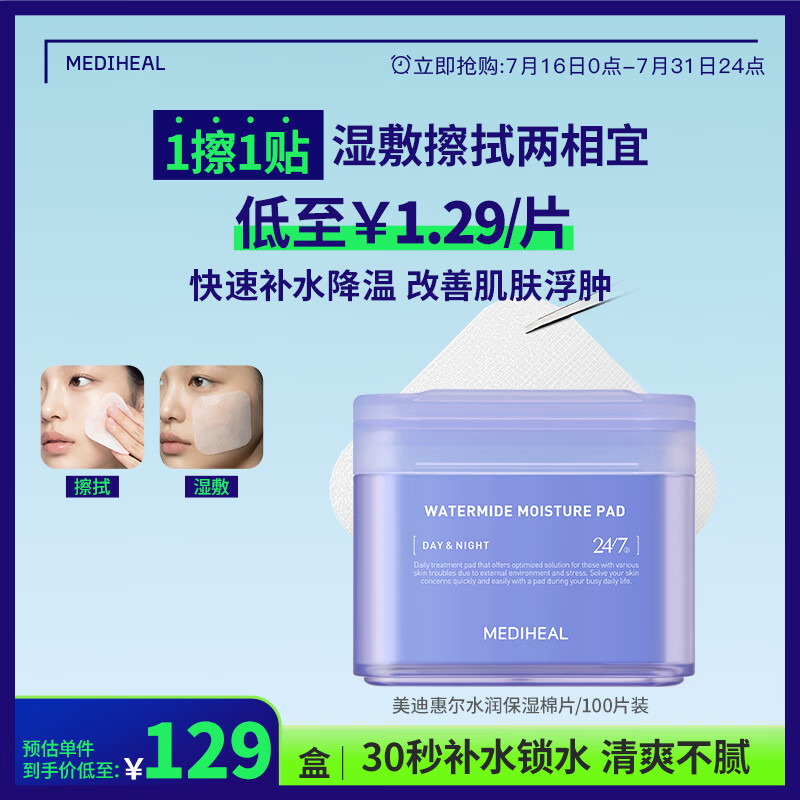 美迪惠尔水润保湿湿敷棉片100片/盒 贴片面膜男女生适用 生日礼物