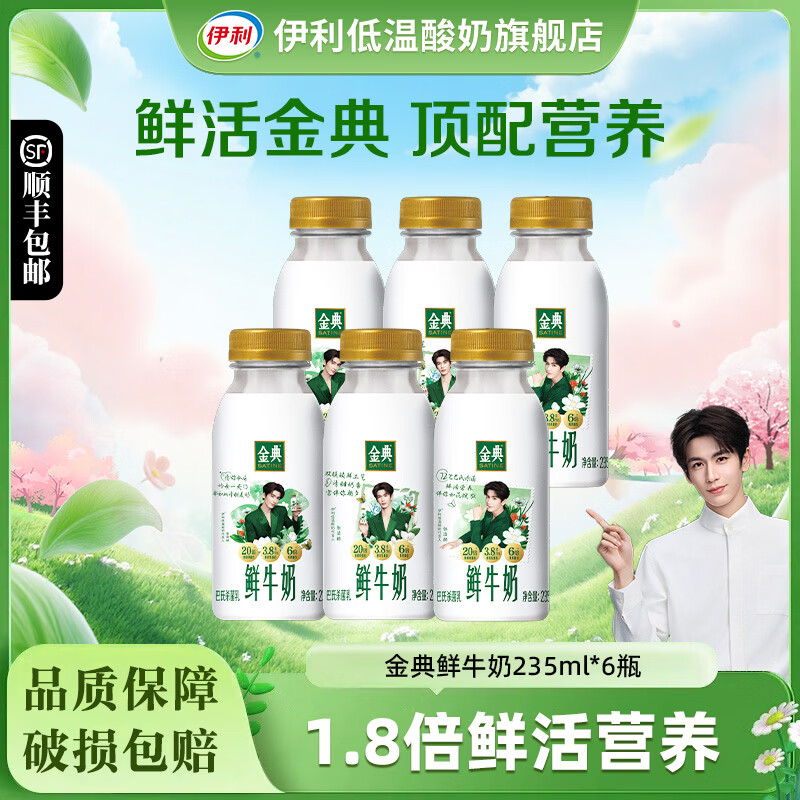 伊利金典鲜牛奶235ml*12瓶全脂巴氏杀菌乳新鲜低温牛奶学生营养早餐奶 金典鲜牛奶235ml*6瓶