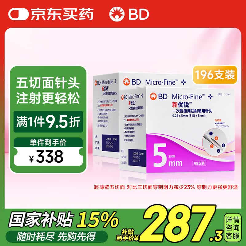 新优锐BD针头一次性胰岛素注射笔针头 胰岛素针头 0.25(31G)*5mm 196支