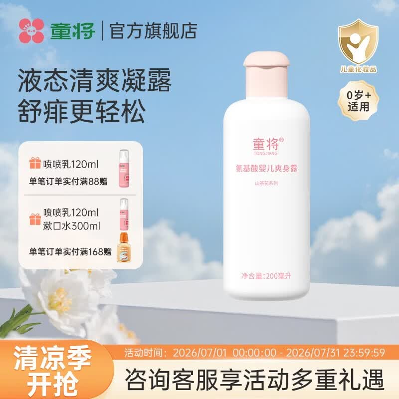 童将氨基酸婴儿爽身露 液体爽身粉婴儿痱子粉 宝宝痱子水儿童润肤水 【渠道专享】爽身露