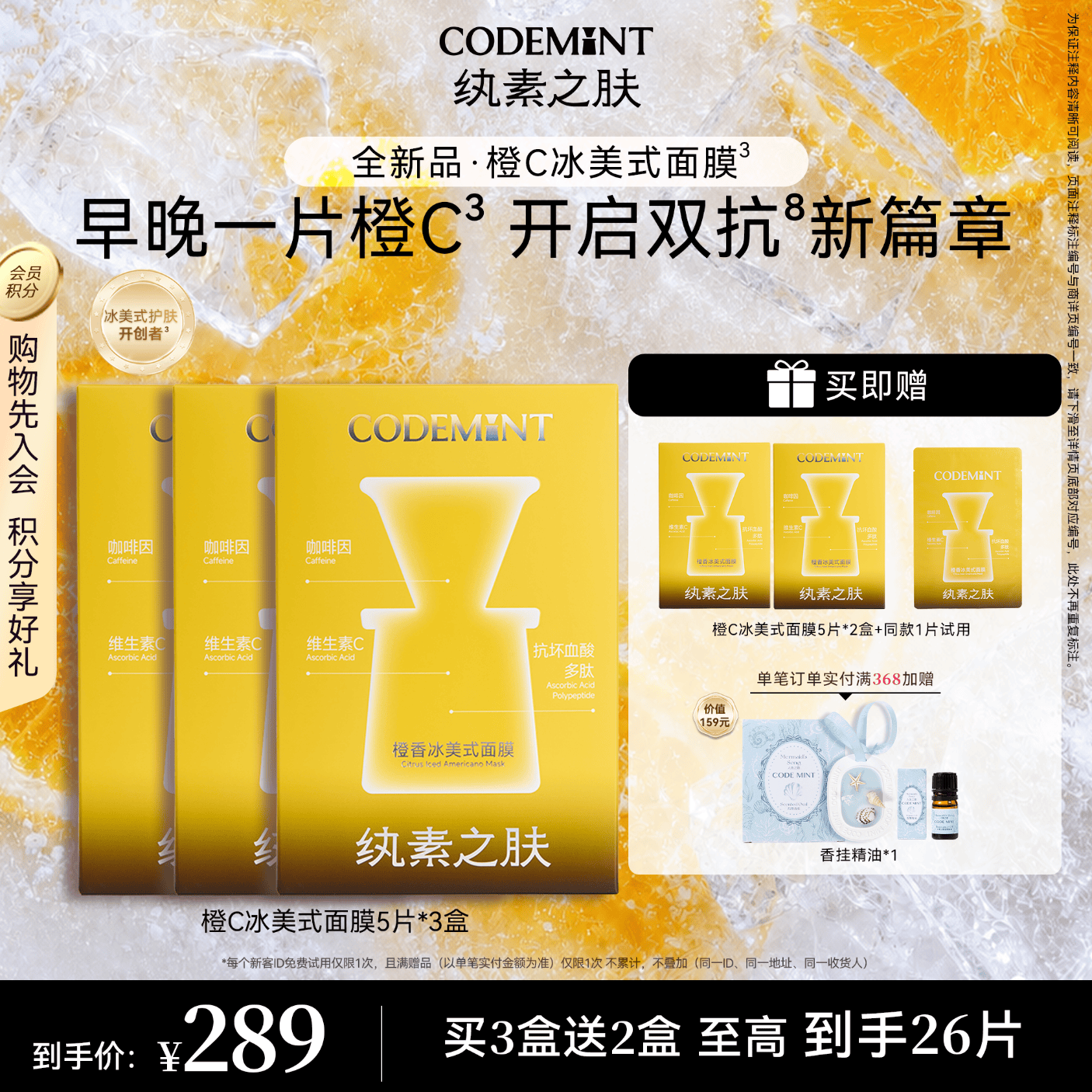 纨素之肤【周扬青同款】CODEMINT橙C冰美式面膜紧致双抗氧 【3盒（送2盒同款+1片试用）】