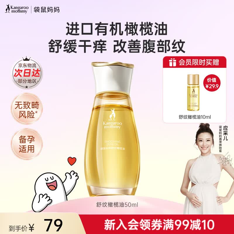 袋鼠妈妈妊舒纹娠油橄榄油备孕妇女按摩精华油改善纹路紧致修护专用身体乳 【明星同款爆品】橄榄油50ml 京东折扣/优惠券