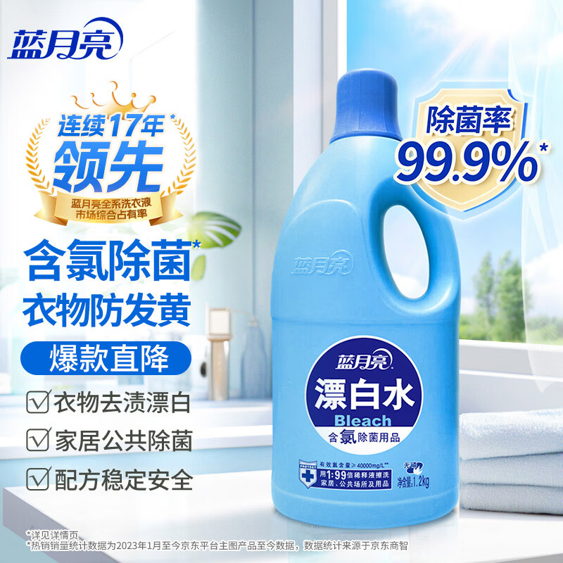 蓝月亮漂白水含氯除菌液1.2kg瓶 除菌率99.9% 白衣去渍 家居清洁除污渍