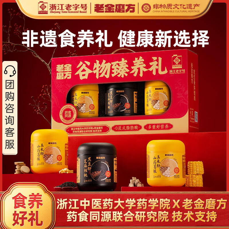 老金磨方谷物臻养1200g礼盒黑芝麻糊玉米山药粉礼物送长辈送礼