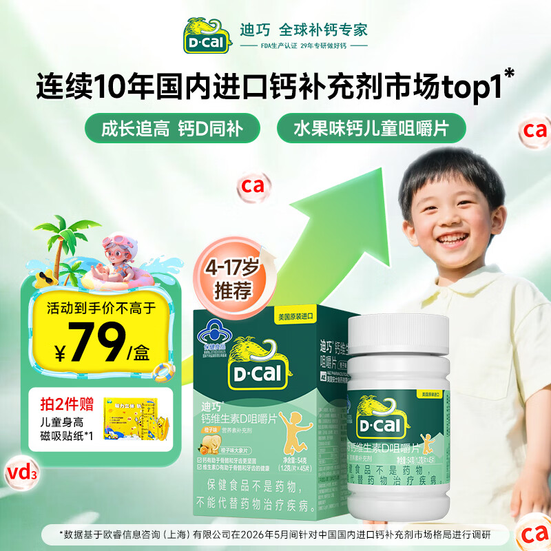 迪巧【儿童钙片】橙子味45片钙维生素D咀嚼片青少年4-6-13-17岁补钙d3