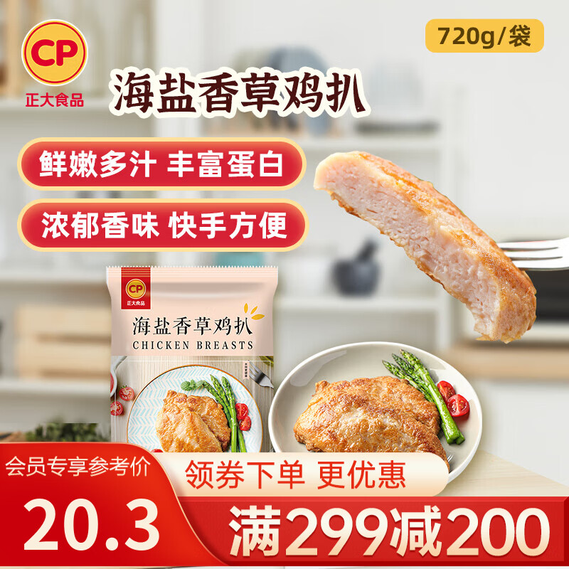 正大炸鸡排鸡块鸡米花鸡柳掌中宝鸡腿冷冻生鲜速食空气炸锅食材烧烤 海盐香草大鸡排720g 6片装