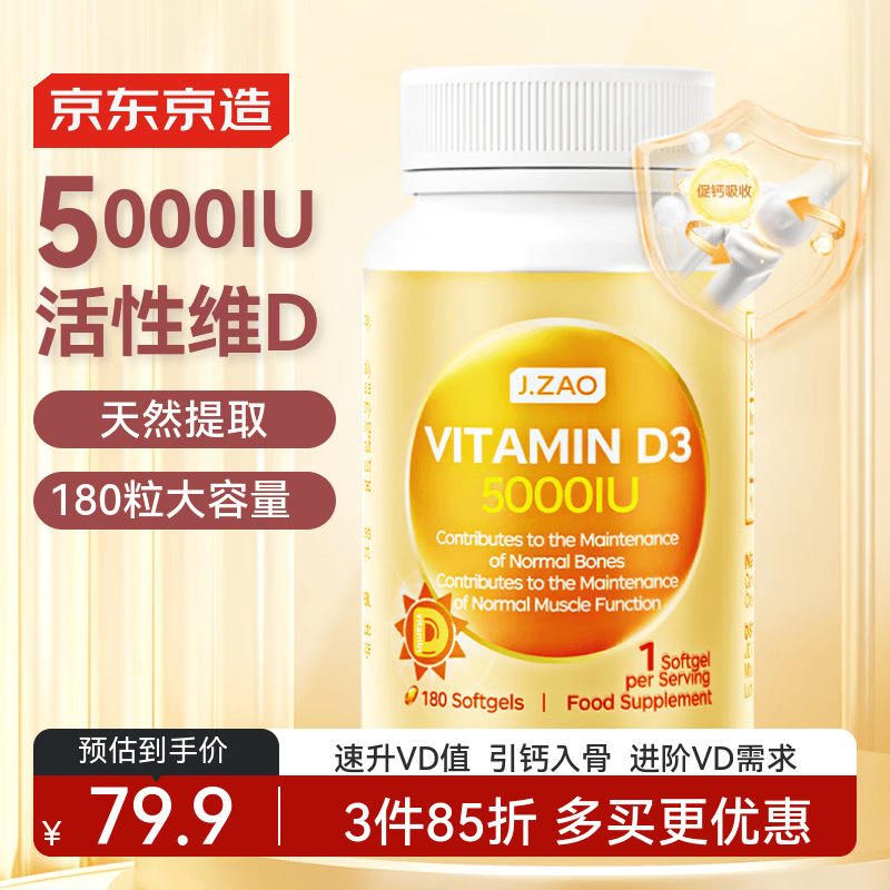 J.ZAO京东京造活性维生素阳光瓶d3 5000iu180粒补钙备孕vd3成人