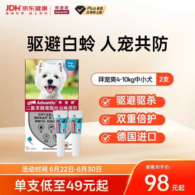 拜宠爽宠物驱虫药狗体外驱虫滴剂驱蜱虫白蛉灭蚤4~10kg犬用2支德国进口