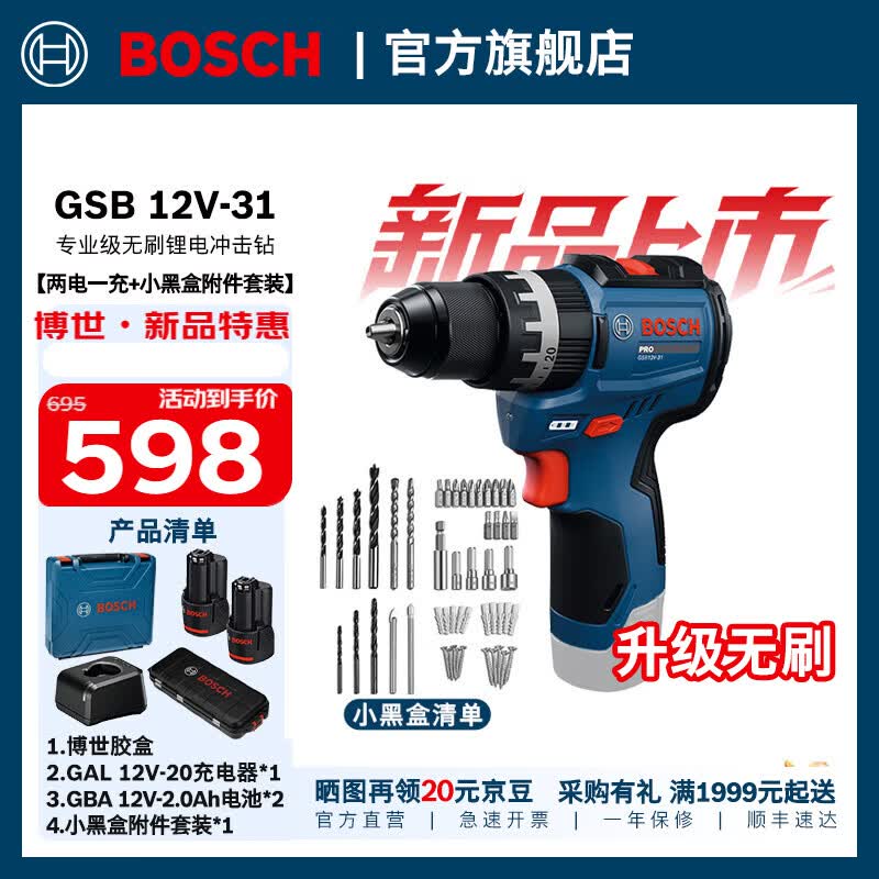 博世（BOSCH）GSB 12V-31无刷锂电冲击钻锂电池充电式电钻手电钻电动螺丝刀套装 两电一充+小黑盒附件