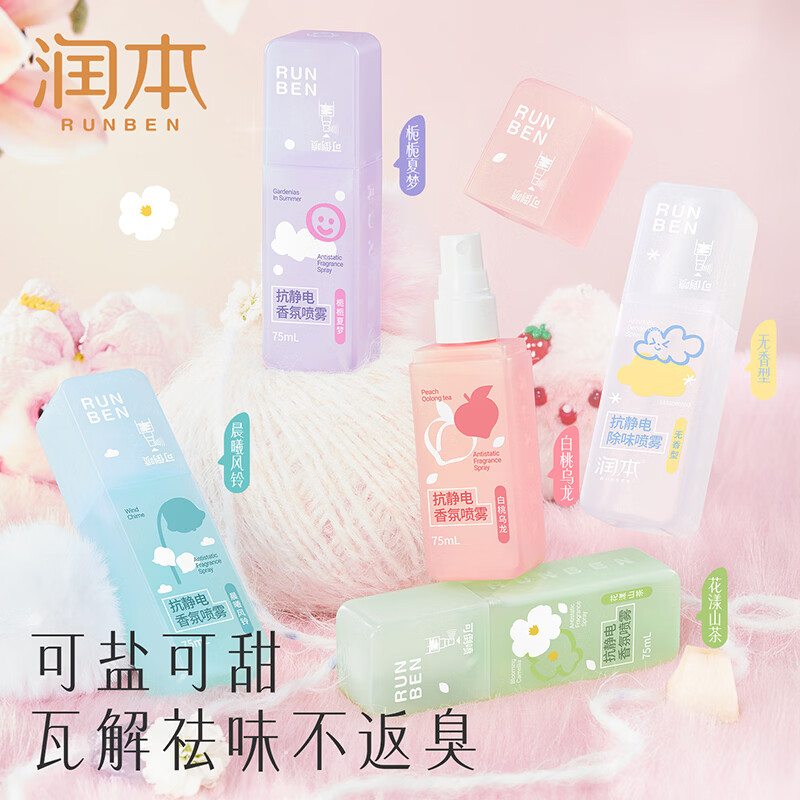 润本(RUNBEN)防静电喷雾衣服除静电抗皱毛衣毛呢柔顺剂衣物香氛抗静电神器 【香氛除静电】白桃乌龙75ml+花漾山茶75ml