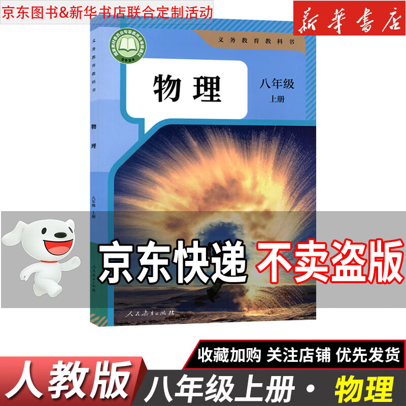 【新华书店正版】2026新版初中8八年级上册语文数学英语物理道德历史生物地理书全套人教版课本教材教科书初二2八年级上册教材全套 八年级上册物理人教版