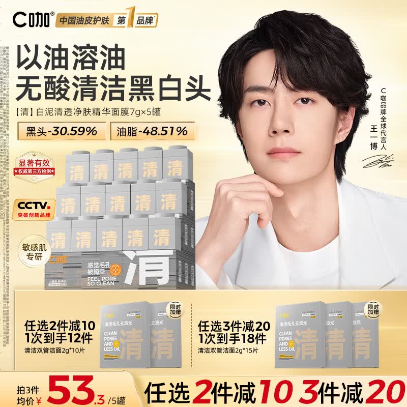 C咖【王一博同款】清洁白泥膜*5控油清洁毛孔去黑头补水面膜涂抹礼物