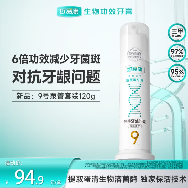 好易康9号护龈小泵管直立按压溶菌酶牙膏海洋薄荷香型抑制牙菌斑120g