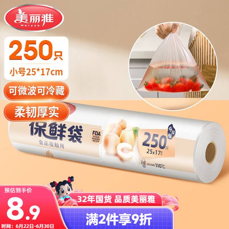 美丽雅保鲜袋食品级小号250只17*25cm厨房冰箱加厚食品分装袋密封袋