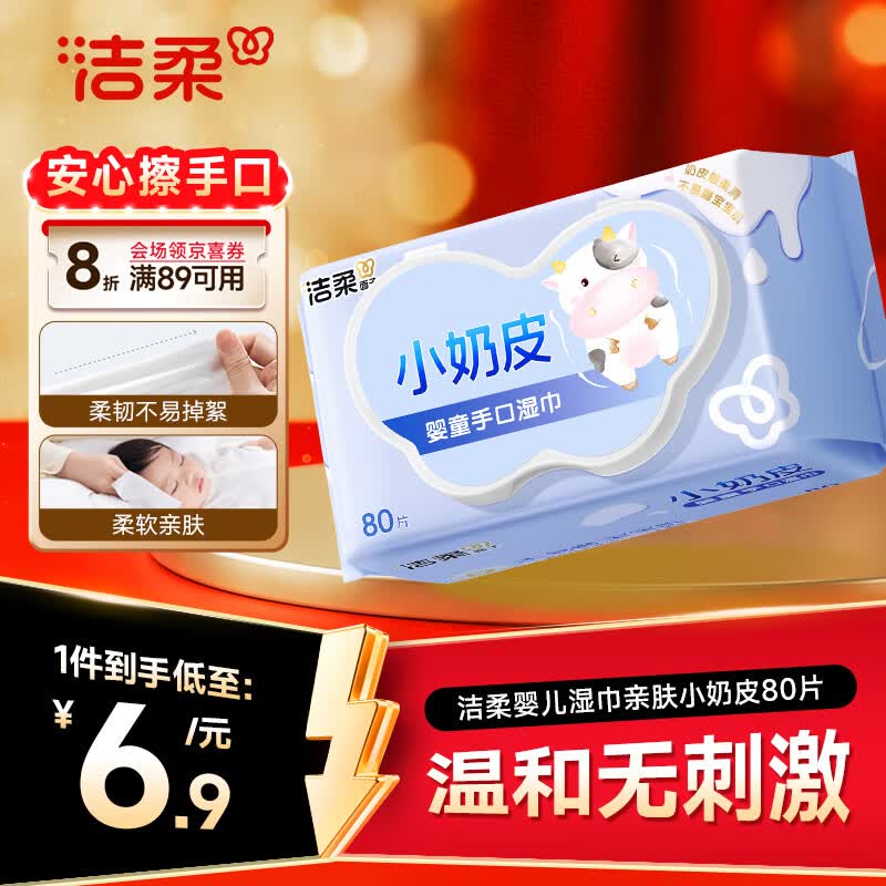 洁柔婴儿湿巾亲肤小奶皮80抽湿纸巾婴儿手口屁专用清洁家用便携小包