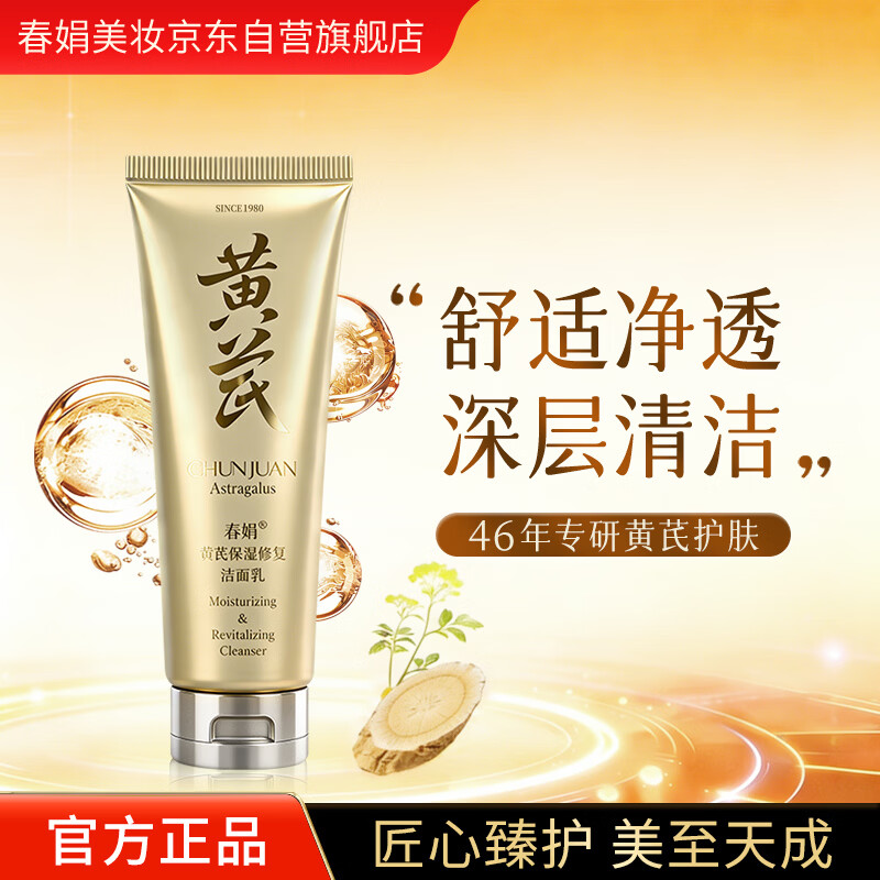 春娟黄芪保湿修复洁面乳120g 泡沫丰富 深层清洁 细腻毛孔经典国货