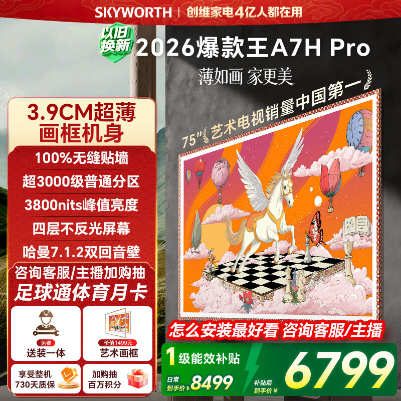 创维壁纸电视A7H Pro 75英寸爆款王2026新款艺术Mini LED超薄贴墙平板电视机国家补贴智能家电