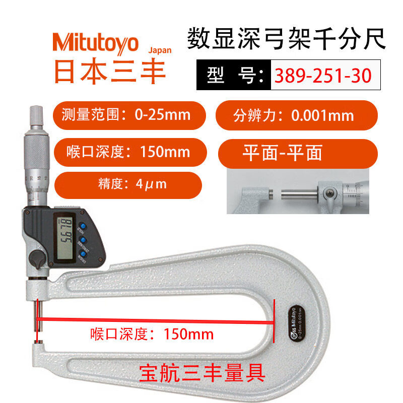 三丰(Mitutoyo)日本三丰板厚板材千分尺进口高精度数显外径深弓喉U型389-251 0-25mm数显型389-251-30 平面-1