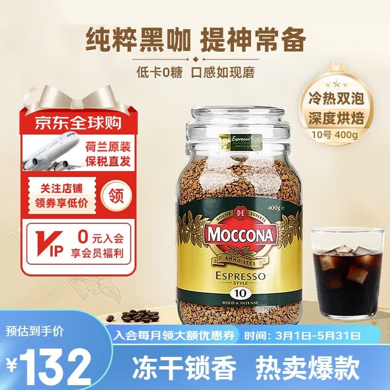 Moccona摩可纳咖啡荷兰进口5号8号10号无蔗糖深度烘焙速溶冻干黑咖啡粉 10号意式浓缩400g