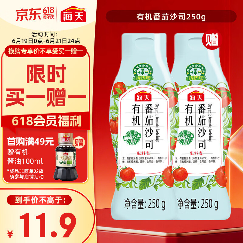 海天番茄酱 有机番茄沙司250g 0脂肪果蔬沙司 蘸薯条调味品 挤挤瓶