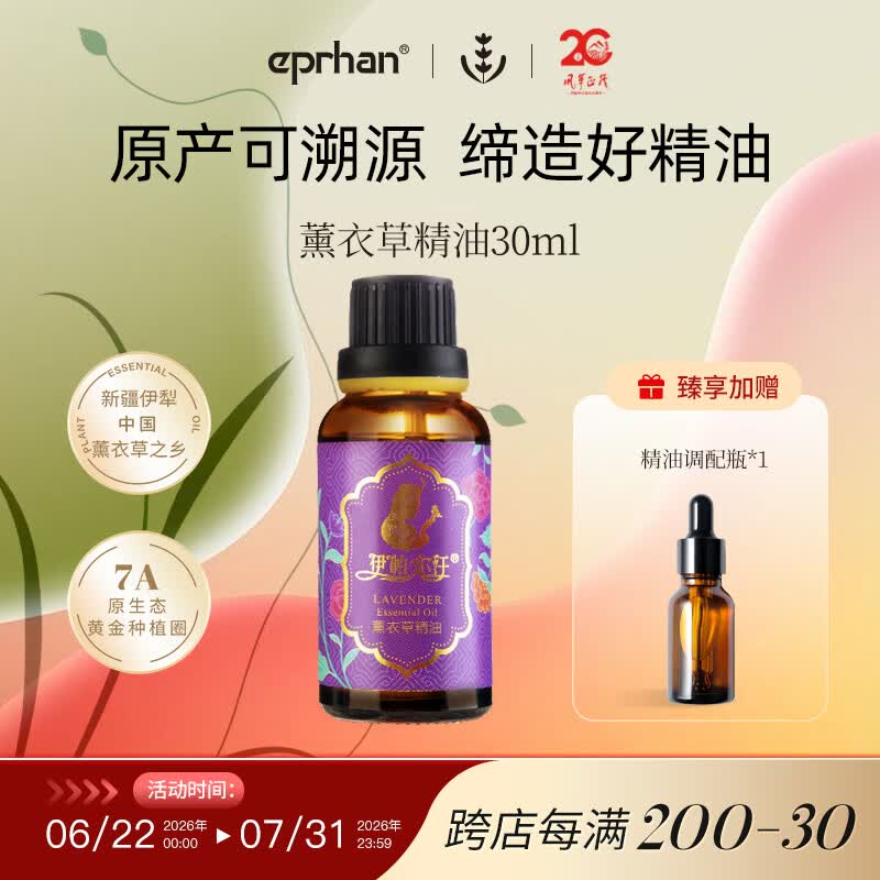 伊帕尔汗薰衣草精油单方精油香薰按摩油身体植物精油精华油  品牌20周年庆 薰衣草精油10ml  单方