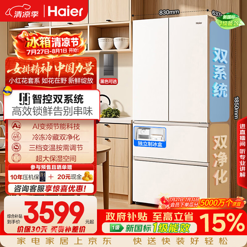 海尔「小红花」【550白色款】549L法式多门家用冰箱双系统双净化超薄制冰BCD-549WGHFDC9WFU1国家补贴