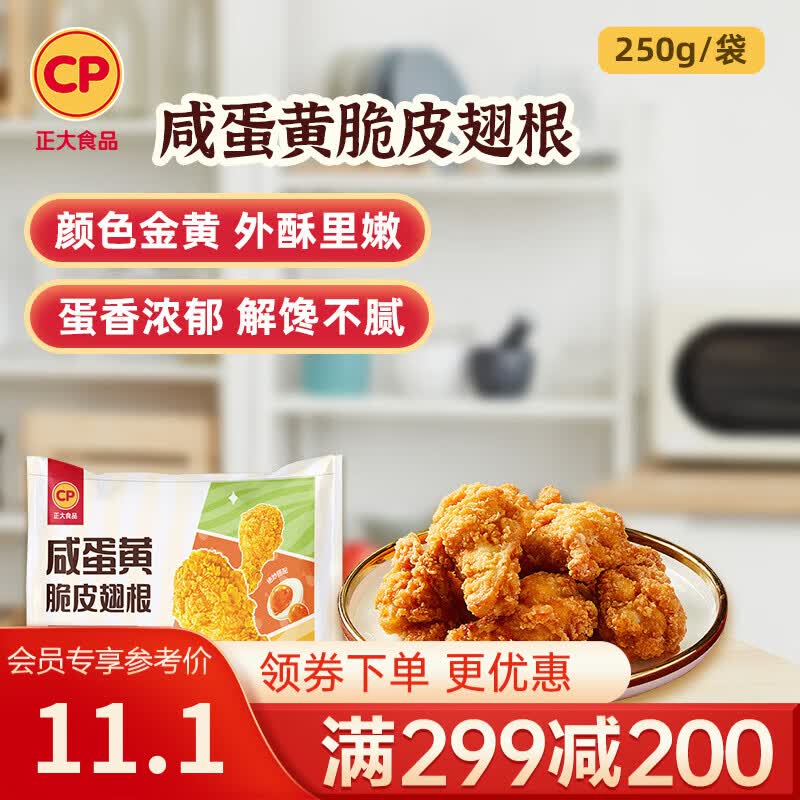 正大炸鸡排鸡块鸡米花鸡柳掌中宝鸡腿冷冻生鲜速食空气炸锅食材烧烤 咸蛋黄脆皮翅根250g