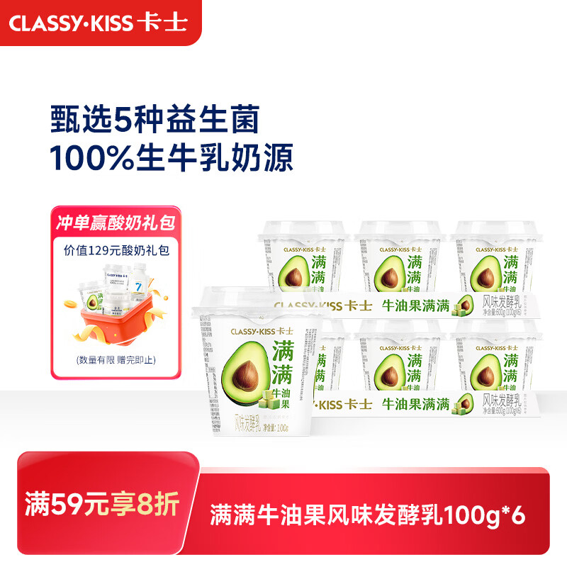 卡士（CLASSY.KISS）【全程冷链】满满牛油果风味发酵乳100g*6杯 低温酸奶 风味发酵乳