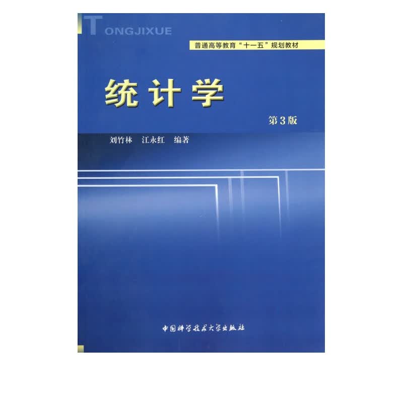 统计学(第3版普通高等教育十一五规划教材)