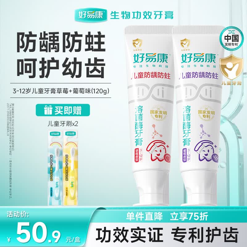 好易康溶菌酶专研儿童牙膏 防蛀含氟配方3-12岁套装120g