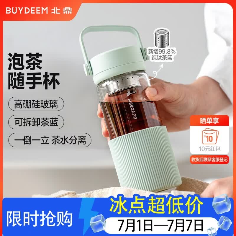 北鼎（Buydeem）泡茶随手杯 茶水分离高颜值水杯家用耐高温玻璃户外便携杯 钛茶篮