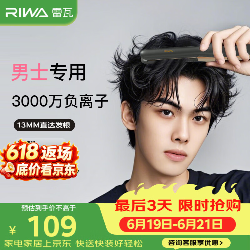 雷瓦（RIWA）男士直板夹【专为短发发型设计】负离子卷发棒男士专用蓬松夹板烫发神器男13MM超窄夹板送男友8250