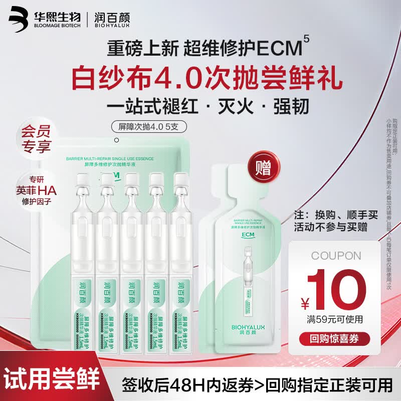 润百颜华熙生物屏障多维修护次抛精华5支白纱布4.0晒后修复舒缓护肤品