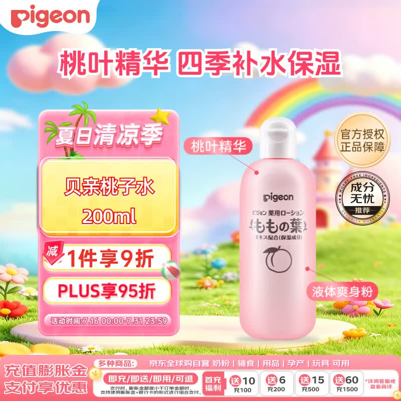 贝亲（Pigeon）桃子水婴儿儿童桃叶精华爽身露日本本土版 200ml*1 金榜包装