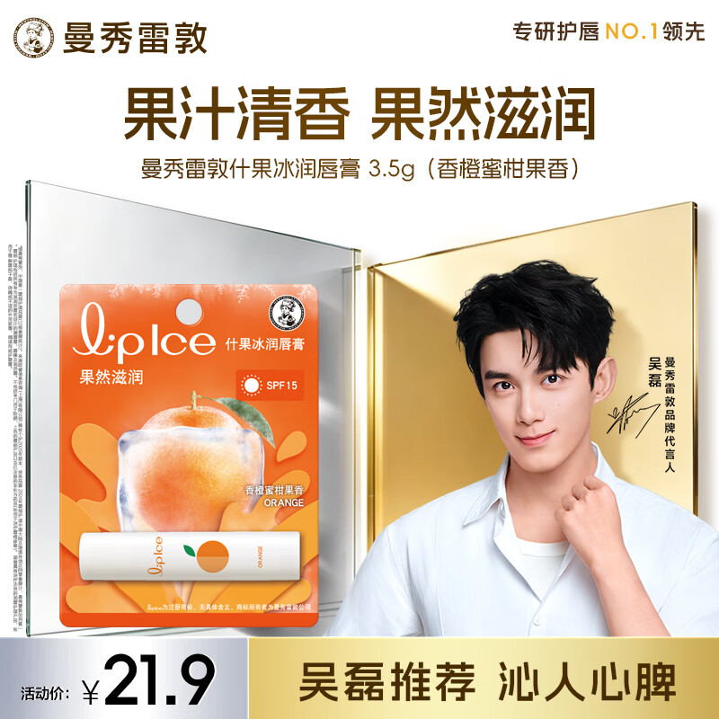 曼秀雷敦润唇膏SPF15防晒男女补水保湿滋润防干裂什果冰香橙蜜柑果香3.5g