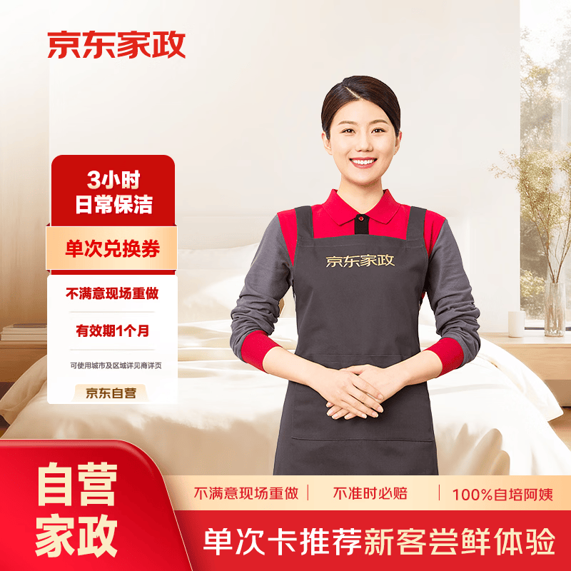 京东家政3小时单次日常保洁兑换券 家政保洁上门服务 家庭清洁换季家务 【两居室推荐】 可使用区域见商详页