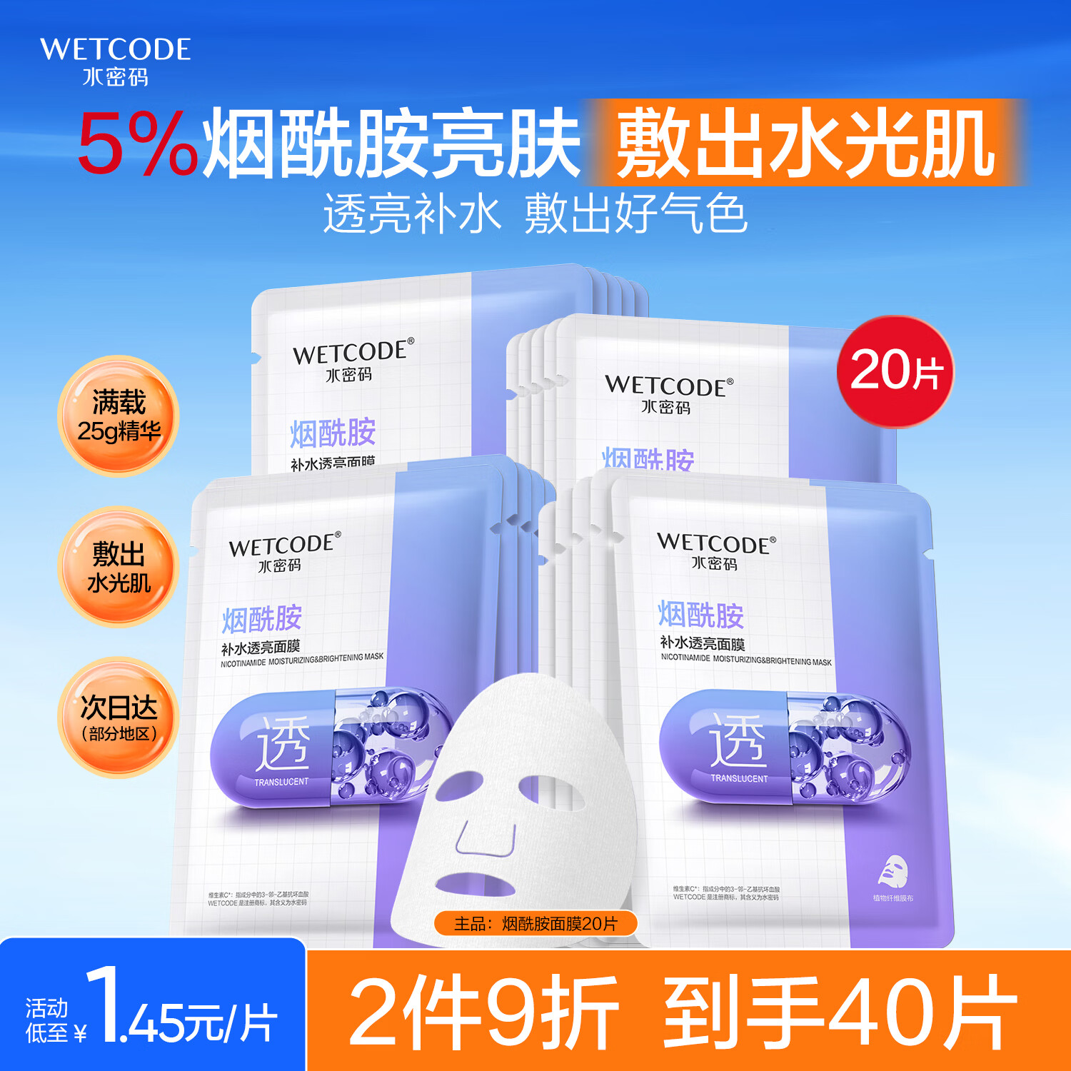 水密码烟酰胺透亮补水保湿面膜20片*25g/片男女士通用细致毛孔护肤品