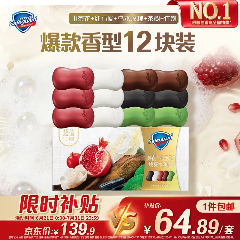 舒肤佳排浊皂12块(红石榴*3+山茶*3+乌木*2+茶树*2+竹炭*2)新旧包装随机