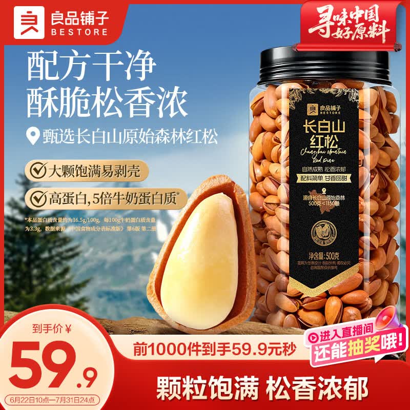 良品铺子东北松子500g手剥长白山红松 A++级大颗粒每日坚果休闲零食送礼