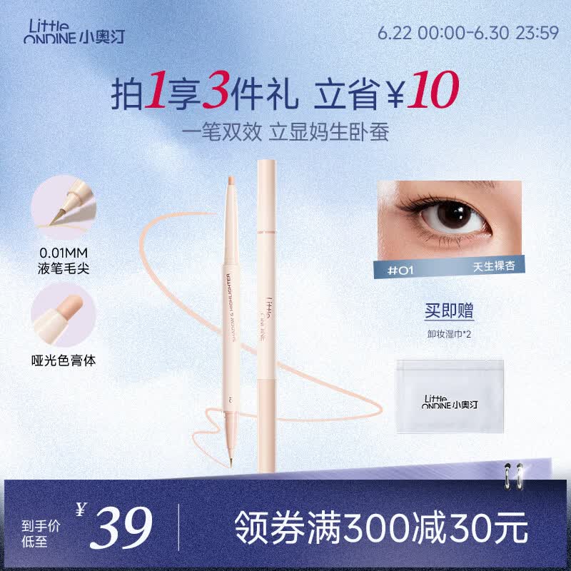 小奥汀（littleondine）双效立体卧蚕笔01天生裸杏0.55g 眼线胶笔持久防水防汗不易晕染