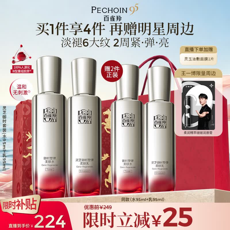 百雀羚【王一博同款】灵芝水乳护肤套装礼盒紧致礼物送女友送老婆送妈妈 【灵芝御时】水乳买1套送1套