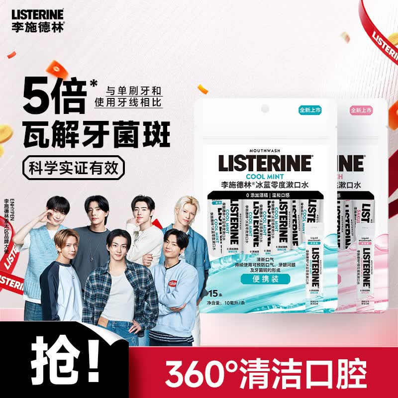 李施德林 Listerine零度+樱花温和精油便携条装漱口水10ml*30条独立小包装