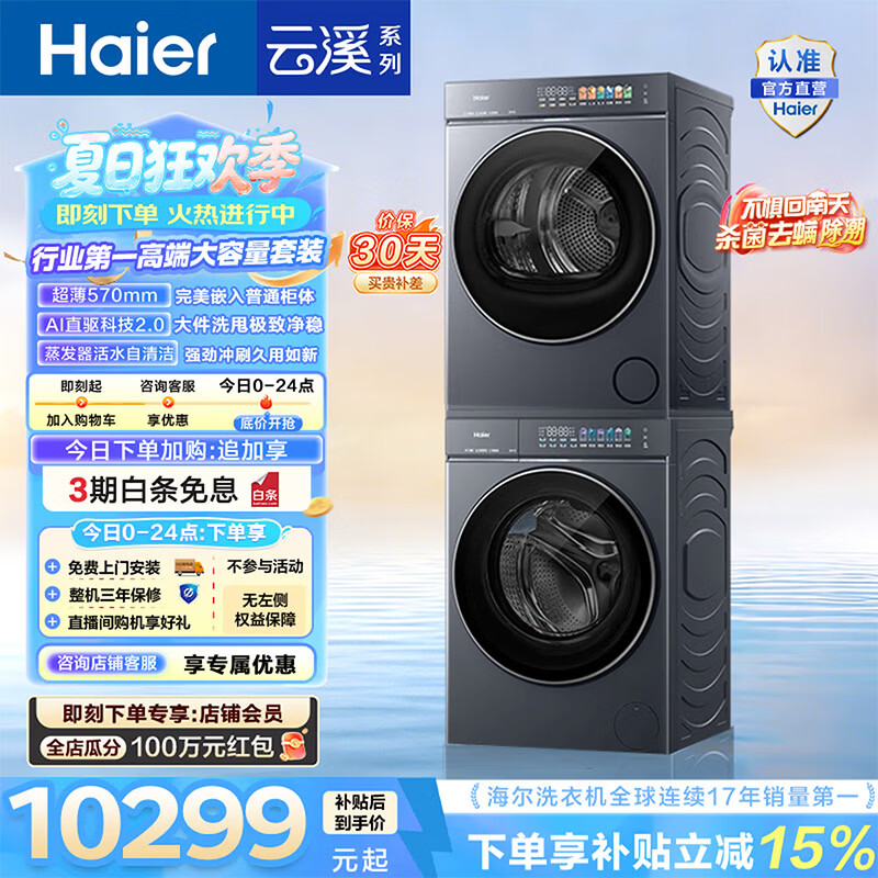 海尔（Haier）AWE同款 云溪5.0洗烘套装 12KG懒人全自动滚筒洗衣机+10KG热泵烘干机超薄家用 直驱 D1 国家补贴