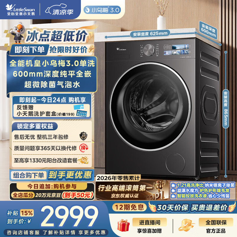 小天鹅（LittleSwan）小乌梅3.0 滚筒洗衣机全自动家用 10KG纯平全嵌 TG10VE40 一级能效 以旧换新补贴 京东自营 内衣洗