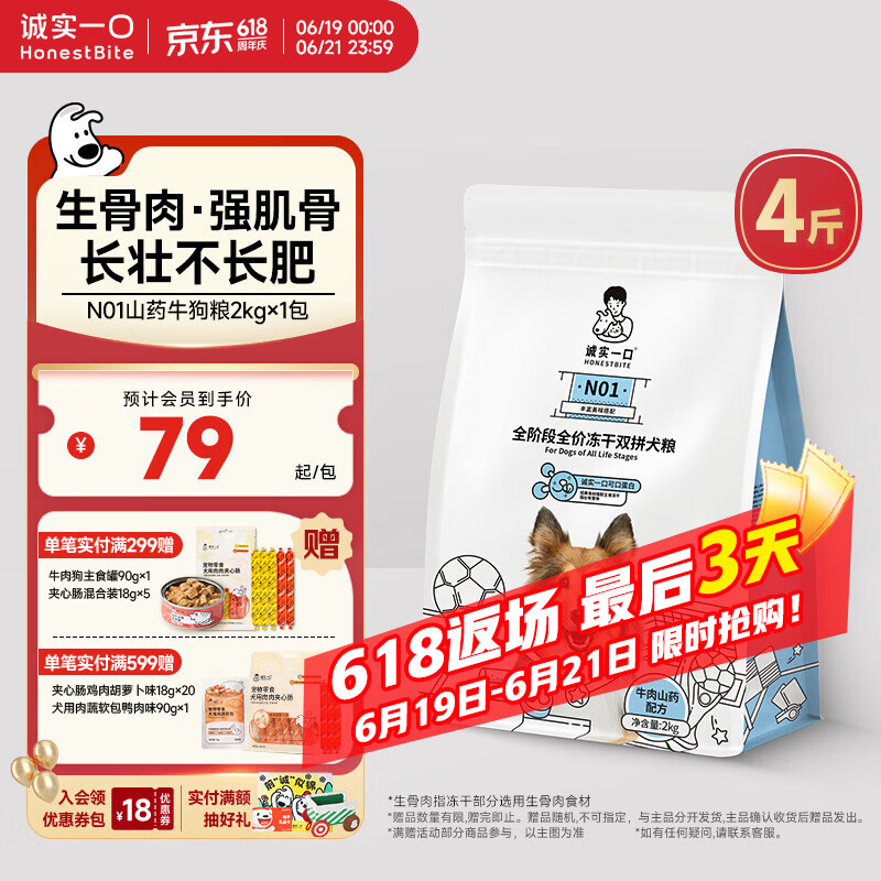 诚实一口N01冻干双拼犬粮狗粮 成犬幼犬生骨肉强健脾胃山药牛味通用型2kg