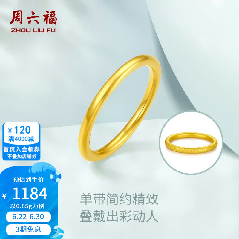 周六福（ZLF）  黄金戒指女硬金三生三世足金素圈指环 定价单个 光面12号-0.85g